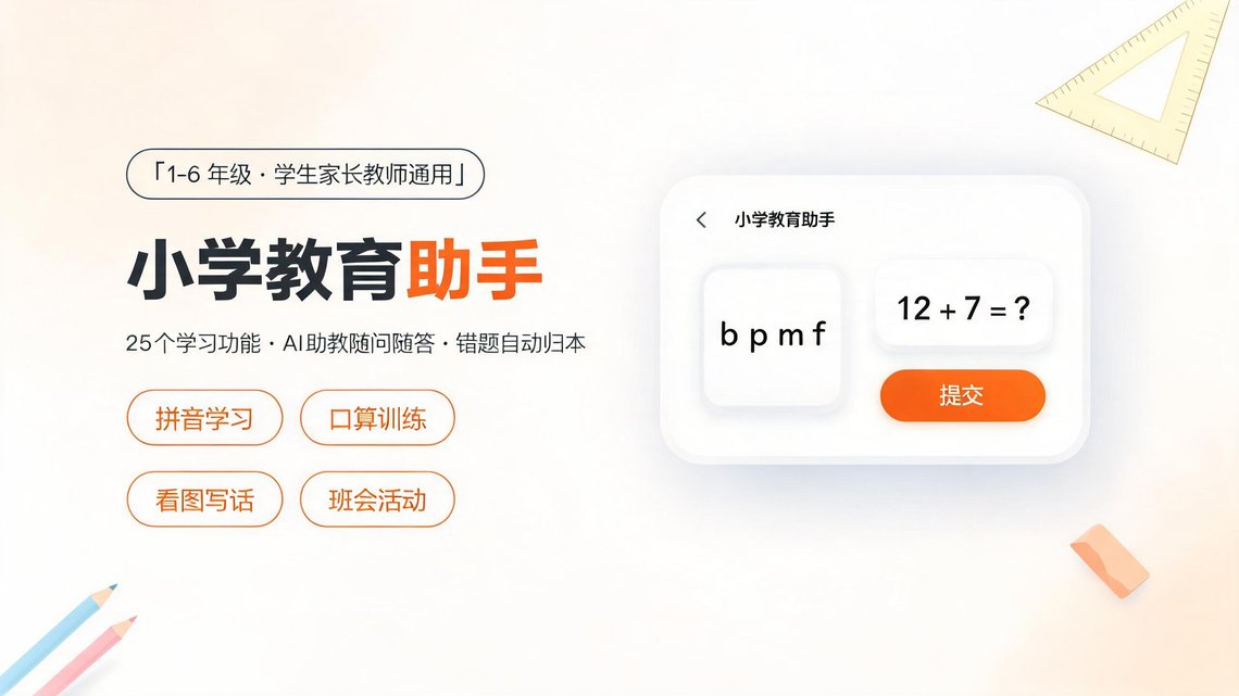 小学教育助手