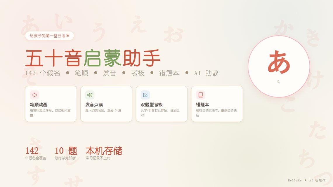 日语五十音图助手